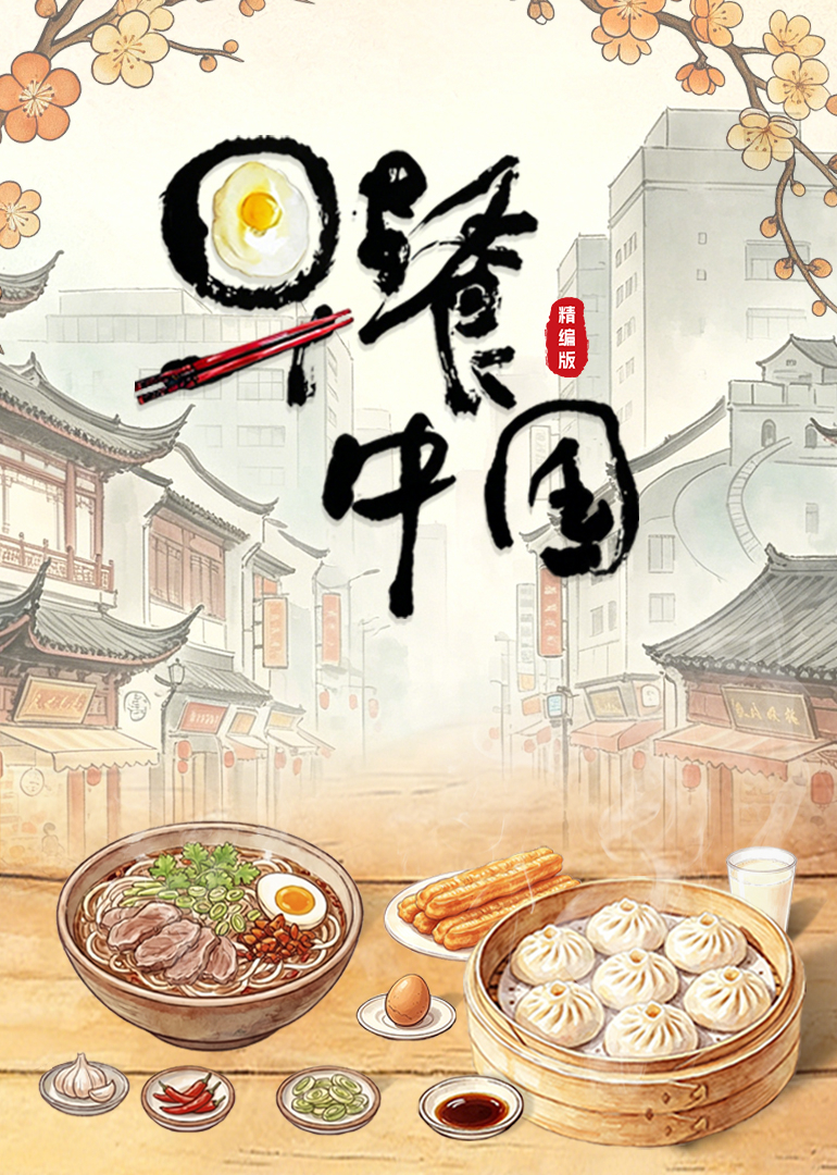 《早餐中国精编版》完整版免费在线观看