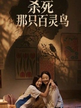 《杀死那只百灵鸟》完整版免费在线观看
