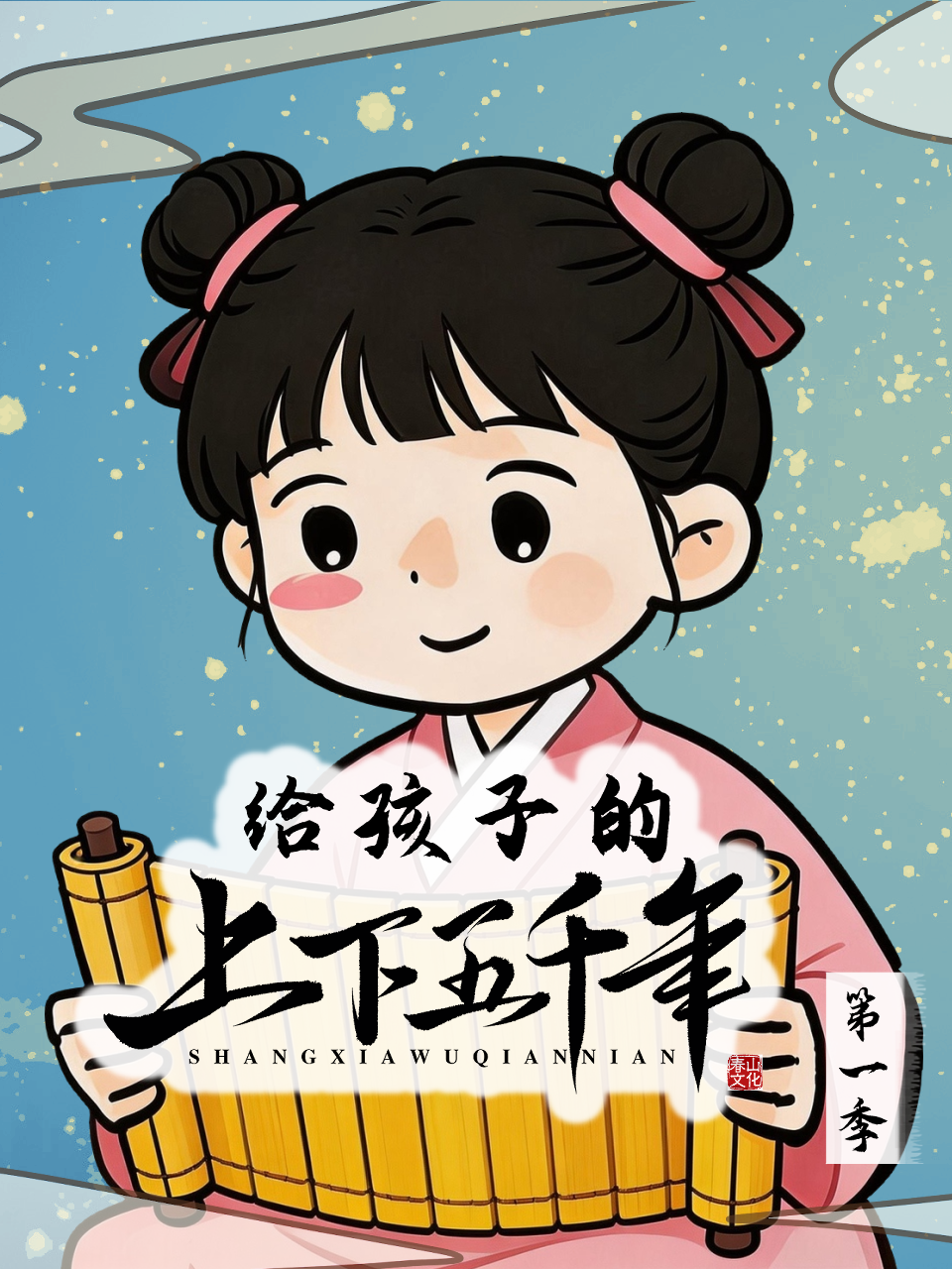 《给孩子的上下五千年》完整版免费在线观看