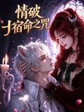 《情破宿命之咒》完整版免费在线观看