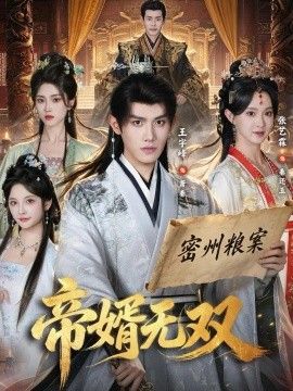《帝婿无双》完整版免费在线观看