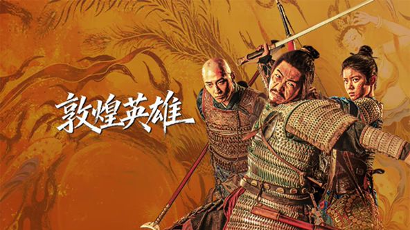 《敦煌英雄》完整版免费在线观看