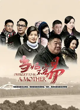 《当妈不容易》完整版免费在线观看